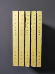 杜诗祥注（全五册）【竖版繁体】 79年一版一印
