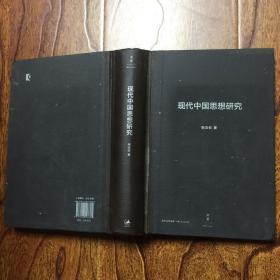 现代中国思想研究（14年1版1印）