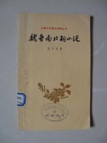 魏晋南北朝小说（中国古典文学基本知识丛书）（馆藏无袋）（老版本：1961年第一版1963年上海印）