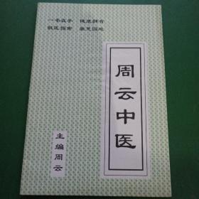 周云中医