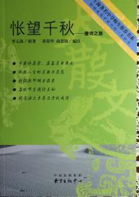 怅望千秋—上海著名中学师生推荐书系（内页全新15号库房）