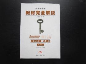 王后雄学案 教材完全解读 高中地理  必修2 RJDL【少笔迹】