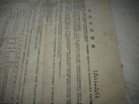 日伪时期-1942年北京特别市警防团‘警察防务团’【市民防空须知】传单一大张！防空救火消防，警戒警报发令-解除之方法，空袭警报发令-解除之方法，市民实施灯火管制之方法等内容！