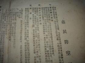 日伪时期-1942年北京特别市警防团‘警察防务团’【市民防空须知】传单一大张！防空救火消防，警戒警报发令-解除之方法，空袭警报发令-解除之方法，市民实施灯火管制之方法等内容！