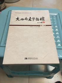 大西南文学论坛·第3辑