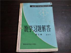 全日制十年制学校高中课本 数学习题解答第三册 戴再平 黑龙江科学技术出版社 1981年 32开平装  经典老教辅