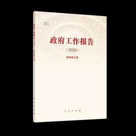 正版新书现货  2020政府工作报告 视频图文版 人民出版社 2020年5月22日在第十三届全国人大会第三次会议的报告含视频