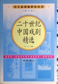 语文新课标必读丛书《二十世纪中国戏剧精选》高中部分修订版（内页全新15号库房）