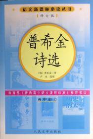 语文新课标必读丛书《普希金诗选》高中部分修订版（内页全新15号库房）