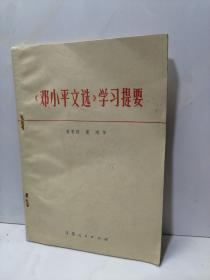 《邓小平文选》学习提要