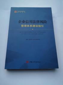 企业信用法律风险管理体系建设指引
正版  内里崭新