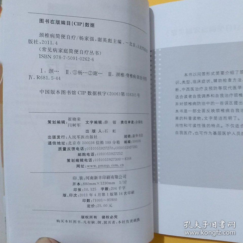 颈椎病简便自疗