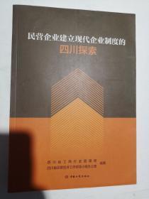 民营企业建立现代企业制度的四川探索
 正版全新书籍 （9787802159761）