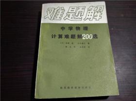 老教辅 中学物理计算难题解200选  （日）安部 愈 小竹康之 编 陕西科学技术出版社  1983年 32开平装