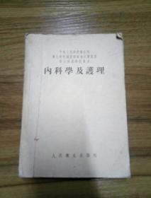 内科学及护理（1954年）