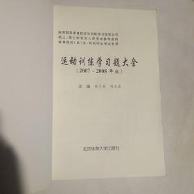 运动训练学习题大全:2007-2008年版【实物图片】【及少划线】【包挂号印刷品】A8.32K.D