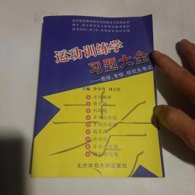 运动训练学习题大全:2007-2008年版【实物图片】【及少划线】【包挂号印刷品】A8.32K.D