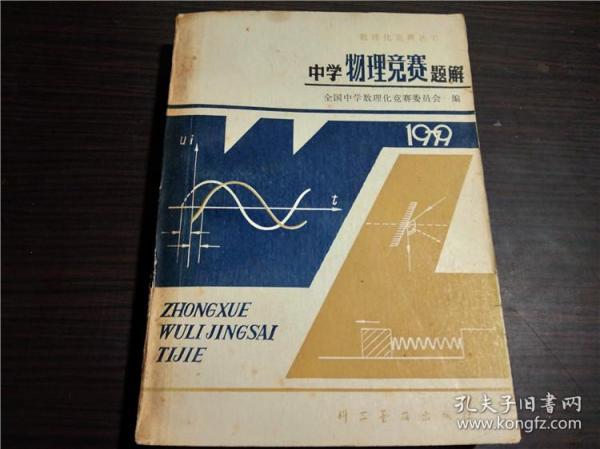 老教辅 数理化竞赛丛书 中学物理竞赛题解  全国数学竞赛委员会 科学普及出版社 1980年 32开平装