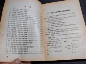 老教辅 数理化竞赛丛书 中学物理竞赛题解  全国数学竞赛委员会 科学普及出版社 1980年 32开平装