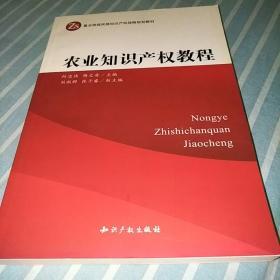 农业知识产权教程，正版书