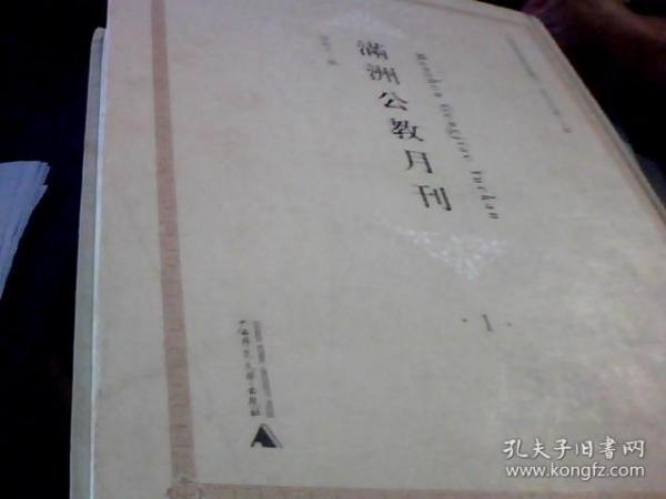 满洲公教月刊（中国基督宗教史料丛刊 ）第一册