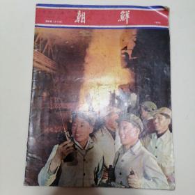 《朝鲜》1974年第六期