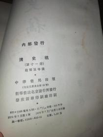 竖版繁体巜清史稿：第十一册》