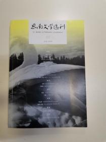 思南文学选刊（2018年第1期）