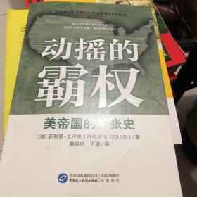 动摇的霸权：美帝国的扩张史