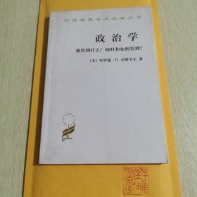 政治学：谁得到什么？何时和如何得到？