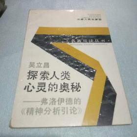 探索人类心灵的奥秘：弗洛伊德的《精神分析引论》