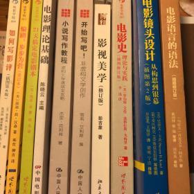 电影人的自我修养系列10册（电影镜头设计：从构思到银幕、电影镜头设计、电影史、影视美学、开始写吧！非虚构文学创作、小说写作教程、电影理论基础、21天搞定电影剧本、编剧：步步为营、如何写影评）