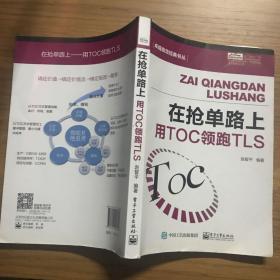 在抢单路上：用TOC领跑TLS