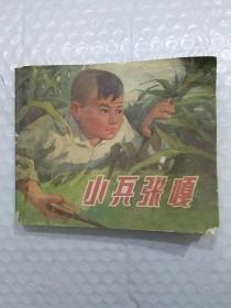 连环画：小兵张嘎