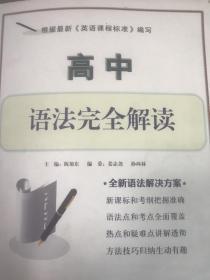 高中语法完全解读