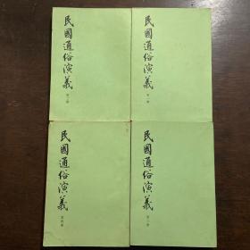 《民国通俗演义》全四册
