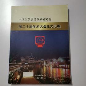 中研究国医学影像技术会 第二十届学术大会论文汇编  2006年3月