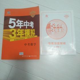 5年中考3年模拟 曲一线 2015新课标 中考数学（学生用书 全国版）