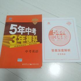 5年中考3年模拟 曲一线 2015新课标 中考英语（学生用书 全国版）