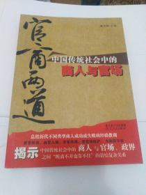 官商两道：中国传统社会中的商人与官场