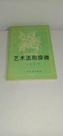 艺术法则探微