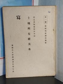 1941年出版《河北省顺义県沙井村　土地所有権及水》土地所有权及水 満鉄现地调査资料第1号