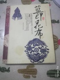 中国民俗文化丛书 蓝印花布（作者签赠本）