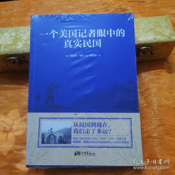 一个美国记者眼中的真实民国（美国《纽约时报》驻华（1926-1940）首席记者哈雷特·阿班亲身经历的那些鲜为人知的民国真相）