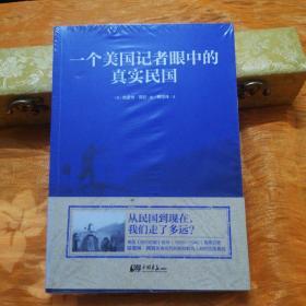 一个美国记者眼中的真实民国（美国《纽约时报》驻华（1926-1940）首席记者哈雷特·阿班亲身经历的那些鲜为人知的民国真相）