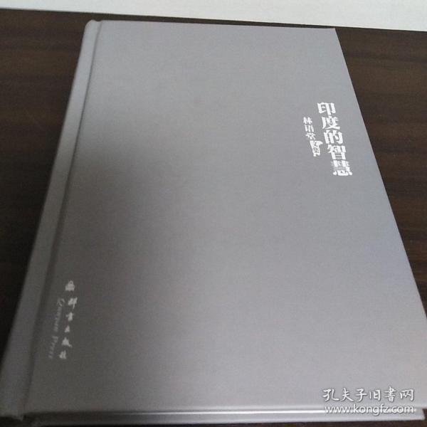 林语堂文集25：印度的智慧