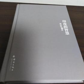 林语堂文集25：印度的智慧