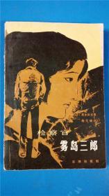 [日]高木彬光著 施元辉译《雾岛三郎》检察官 法律出版社一版一印8品