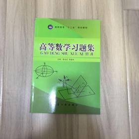 高职高专“十二五”规划教材：高等数学习题集