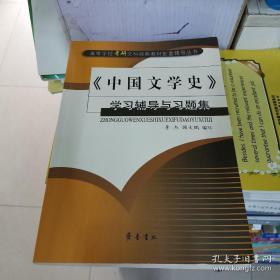 《中国文学史》学习辅导与习题集